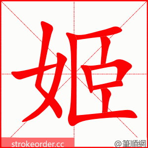 stroke order animation of 姬