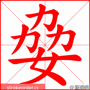 姭 的笔顺动画顺序