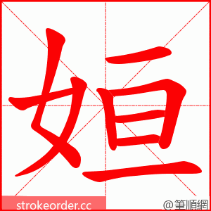 姮 的笔顺动画顺序