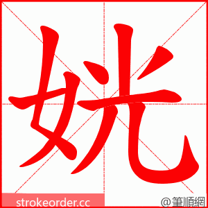 姯 的笔顺动画顺序
