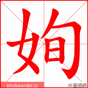 姰 的笔顺动画顺序