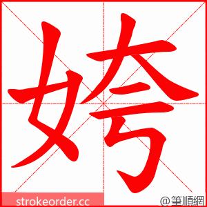 姱 的笔顺动画顺序