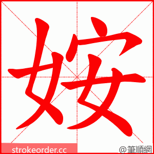 姲 的笔顺动画顺序