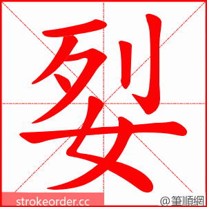 姴 的笔顺动画顺序