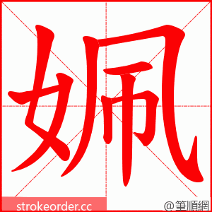 姵 的笔顺动画顺序