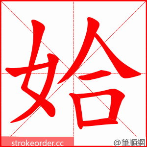 姶 的笔顺动画顺序
