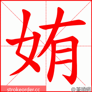 姷 的笔顺动画顺序