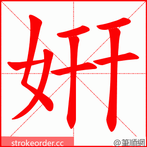 姸 的笔顺动画顺序