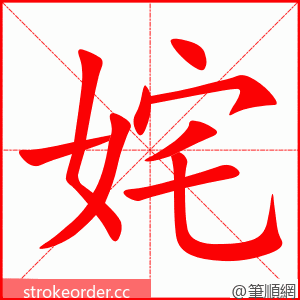 姹 的笔顺动画顺序