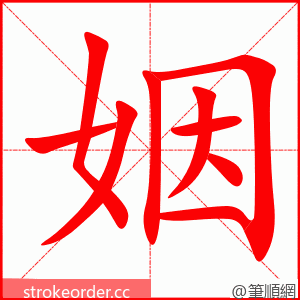 姻 的笔顺动画顺序