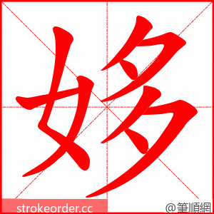 姼 的笔顺动画顺序