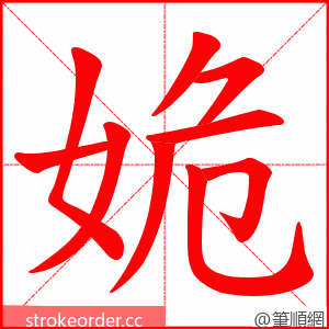姽 的笔顺动画顺序
