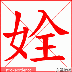 姾 的笔顺动画顺序