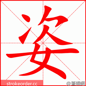 姿 的笔顺动画顺序