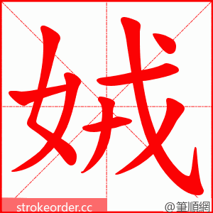 娀 的笔顺动画顺序