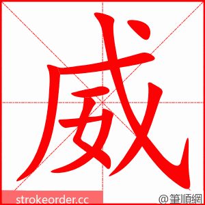 威 的笔顺动画顺序