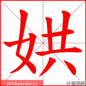 娂 的笔顺动画顺序