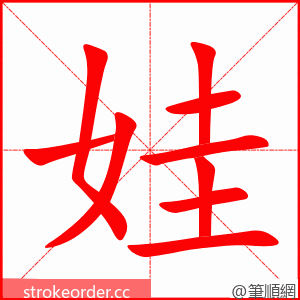 娃 的笔顺动画顺序