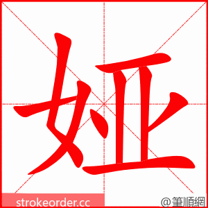 娅 的笔顺动画顺序