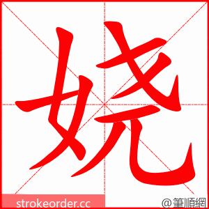 娆 的笔顺动画顺序