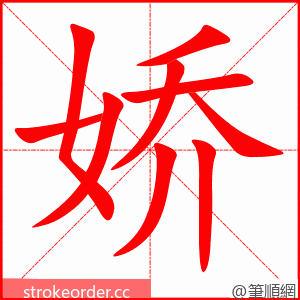 stroke order animation of 娇