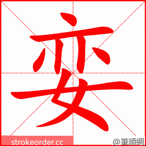 娈 的笔顺动画顺序