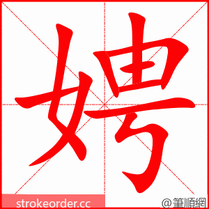 娉 的笔顺动画顺序