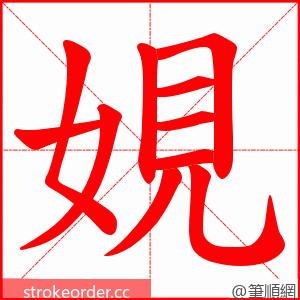 娊 的笔顺动画顺序