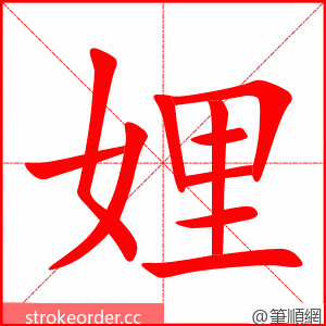娌 的笔顺动画顺序