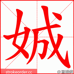 娍 的笔顺动画顺序