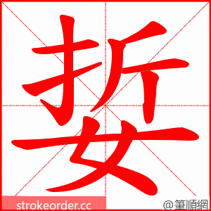 娎 的笔顺动画顺序