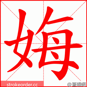 娒 的笔顺动画顺序