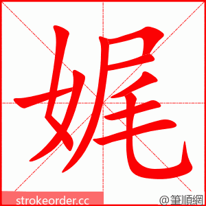 娓 的笔顺动画顺序