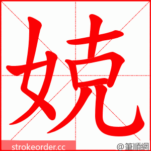 娔 的笔顺动画顺序