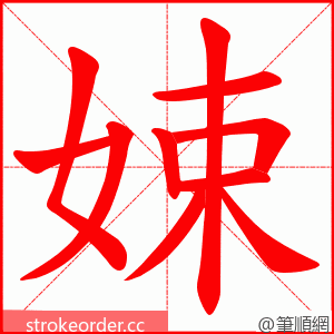 娕 的笔顺动画顺序