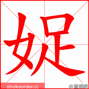 娖 的笔顺动画顺序