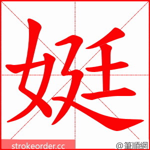 娗 的笔顺动画顺序