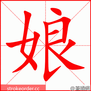 娘 的笔顺动画顺序