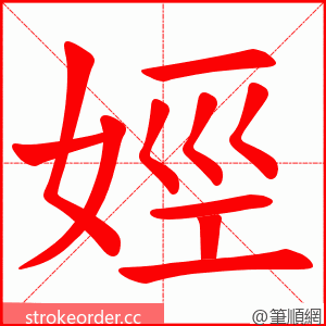 娙 的笔顺动画顺序