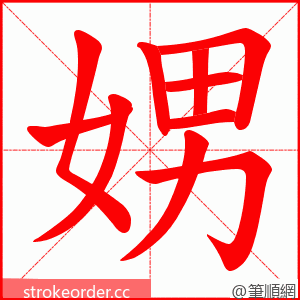 娚 的笔顺动画顺序