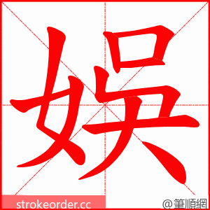 娛 的笔顺动画顺序