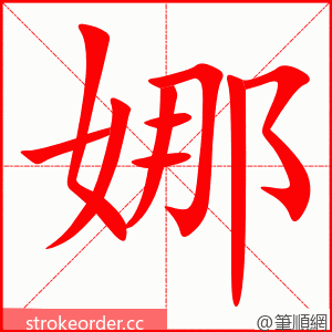 娜 的笔顺动画顺序