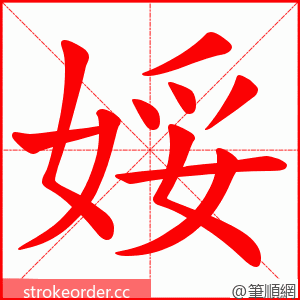娞 的笔顺动画顺序