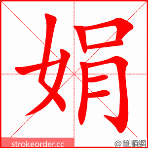 stroke order animation of 娟
