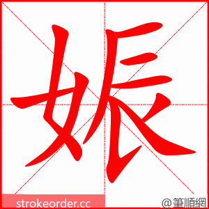 娠 的笔顺动画顺序