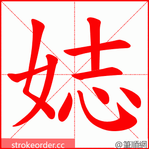 娡 的笔顺动画顺序