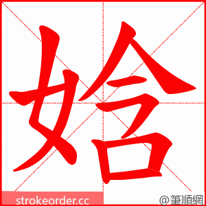 娢 的笔顺动画顺序