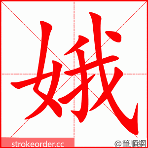 stroke order animation of 娥