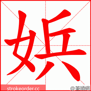 娦 的笔顺动画顺序
