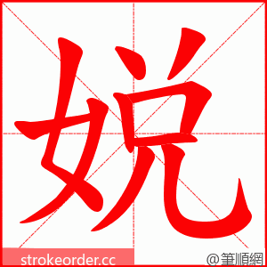 娧 的笔顺动画顺序